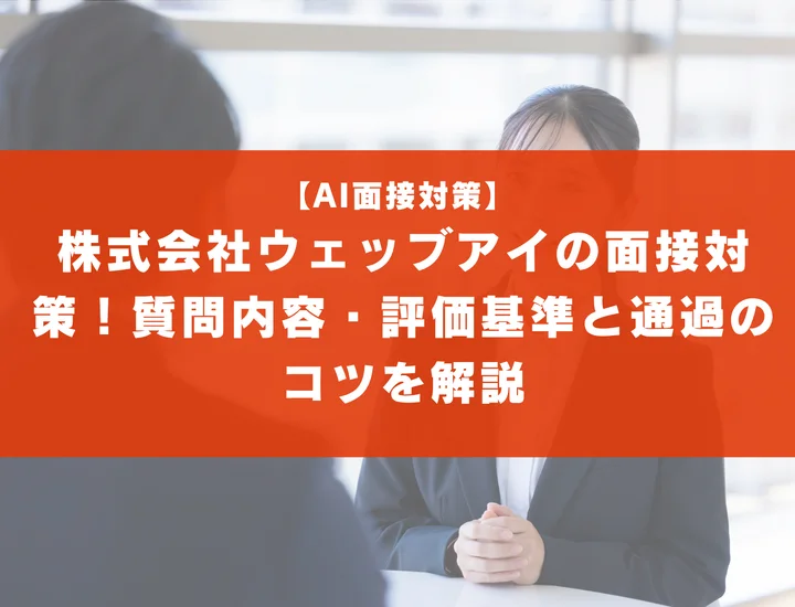株式会社ウェッブアイの面接対策！質問内容・評価基準と通過のコツを解説